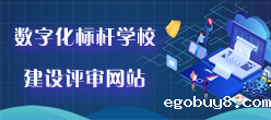 高职数字化标杆学校评审网站 高职数字化标杆学校评审网站