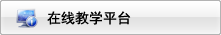 在线教学平台