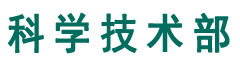 科学技术部