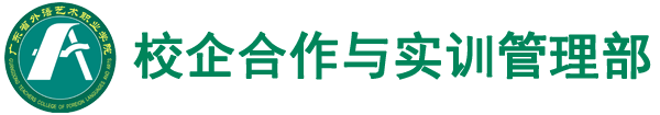 校企合作与实训管理部