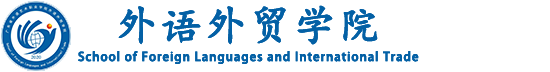 外语外贸学院